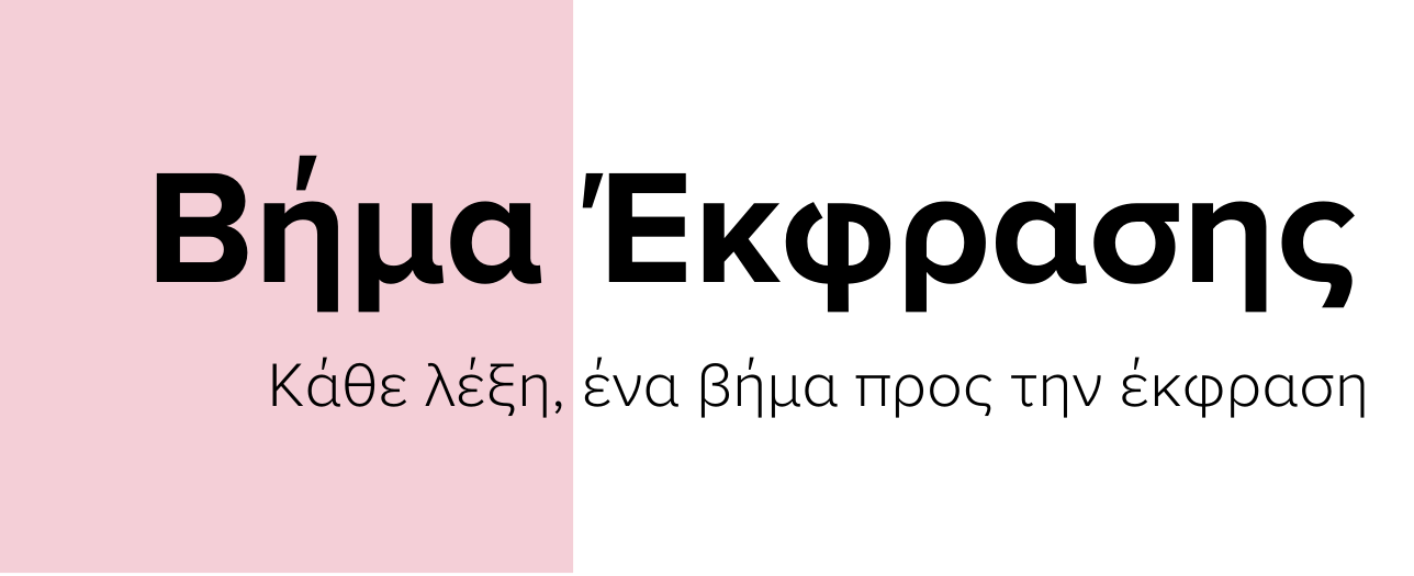 Βήμα Έκφρασης Logo